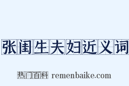 张闺生夫妇近义词是什么意思的图片